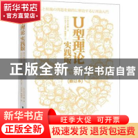 正版 U型理论实践版(根本解决人和组织的复杂问题修订本) [日]中