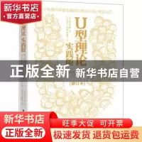 正版 U型理论实践版(根本解决人和组织的复杂问题修订本) [日]中