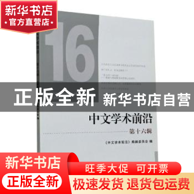 正版 中文学术前沿(第十六辑) 胡可先 浙江大学出版社有限责任公