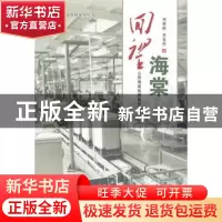 正版 回望海棠:山西海棠电器集团兴衰纪实 刘重阳,李春萍著 山