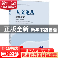 正版 人文论丛(2020年第2辑总第34卷) 陈锋 武汉大学出版社 97873