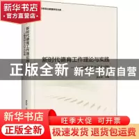 正版 新时代德育工作理论与实践:以赣南师范大学为视角 孙弘安 光