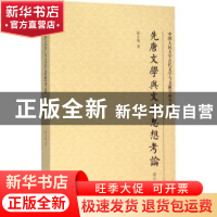 正版 先唐文学与文学思想考论:增补本 徐正英著 上海古籍出版社 9