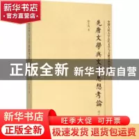 正版 先唐文学与文学思想考论:增补本 徐正英著 上海古籍出版社 9
