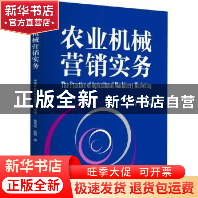 正版 农业机械营销实务 苑同宝,施颖,中国农业机械流通协会 机械