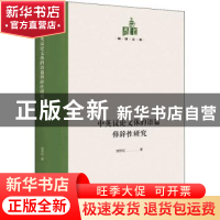 正版 中英议论文体的语篇修辞性研究 刘东虹 光明日报出版社 9787