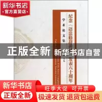 正版 纪念《语法修辞讲话》发表六十周年学术论文集 崔显军主编