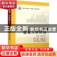 正版 建筑工程经济(第2版高职高专土建专业互联网+创新规划教材)