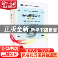 正版 Java程序设计--增量式项目驱动一体化教程(第2版新工科建设