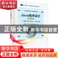 正版 Java程序设计--增量式项目驱动一体化教程(第2版新工科建设