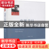 正版 电视节目策划解析 王哲平 浙江大学出版社有限责任公司 9787