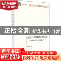 正版 数字化零售的中国经验:流通理论与案例视角 谢莉娟 光明日报