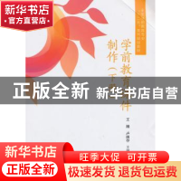 正版 学前教育课件制作:下册 王刚,卢明存主编 南开大学出版社 9