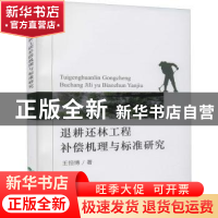 正版 退耕还林工程补偿机理与标准研究 王恒博 经济科学出版社 97