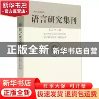 正版 语言研究集刊(第27辑) 复旦大学汉语言文字学科《语言研究集