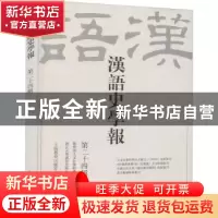 正版 汉语史学报(第24辑) 浙江大学汉语史研究中心 上海教育出版