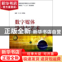 正版 数字媒体设计与艺术 王蕊 国防工业出版社 9787118080988 书