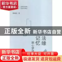 正版 法缘记忆 醉心梦语 高鸿钧著 上海三联书店 9787542653024
