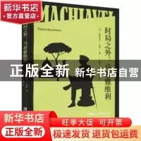正版 时局之外:马基雅维利 [法]帕特里克·布琼 上海文化出版社 97
