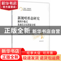 正版 新视唱形态研究:视唱中曲式及相关音乐特征分析 张琦著 上海