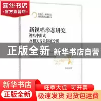 正版 新视唱形态研究:视唱中曲式及相关音乐特征分析 张琦著 上海