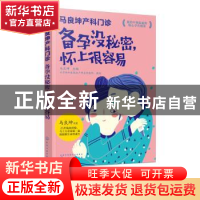 正版 马良坤产科门诊:备孕没秘密,怀上很容易 马良坤 化学工业