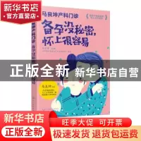 正版 马良坤产科门诊:备孕没秘密,怀上很容易 马良坤 化学工业