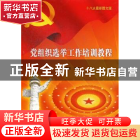 正版 党组织选举工作培训教程:十八大最新图文版 郭德宏主编 红旗