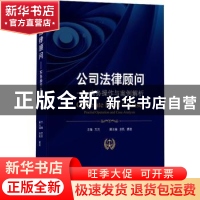 正版 公司法律顾问--实务操作与案例解析(精) 万方 武汉大学出版