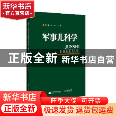 正版 军事儿科学 封志纯,史源主编 辽宁科学技术出版社 97875591