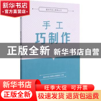 正版 手工巧制作/重庆市成人教育丛书 重庆市成人教育丛书编委会