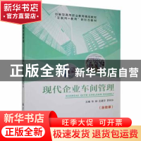 正版 现代企业车间管理 张娴,庄建莎,罗利华主编 航空工业出版