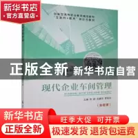 正版 现代企业车间管理 张娴,庄建莎,罗利华主编 航空工业出版