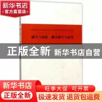 正版 整合与创新:翻译教学与研究 孙乃荣著 南开大学出版社 97873