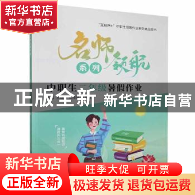 正版 中职生二年级暑假作业 王晓霞,张海斌,陈文斌 中航出版传媒