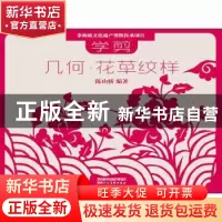 正版 学剪几何·花草纹样 陈山桥编著 陕西人民美术出版社 9787536