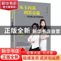 正版 从卡内基到常春藤:好性格让孩子受用终生 谷永青 陈彧 青岛
