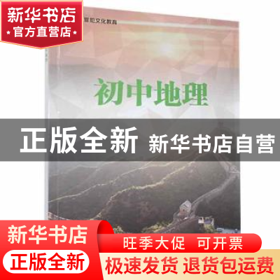 正版 初中地理 上海市监狱管理局 上海教育出版社 9787572006760