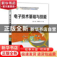 正版 电子技术基础与技能 黄磊,卞孝丽 电子工业出版社 978712140