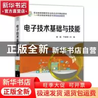 正版 电子技术基础与技能 黄磊,卞孝丽 电子工业出版社 978712140