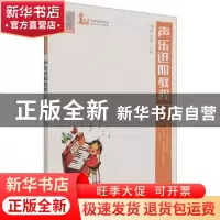 正版 声乐进阶教程(学前教育专业新形态系列教材) 编者:刘玢//李