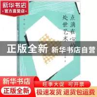 正版 点滴在心的处世艺术 (美)刘墉著 九州出版社 9787510865695