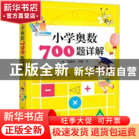 正版 小学奥数700题详解(适用于3\4\5\6年级) 郭振庆 电子工业出