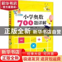正版 小学奥数700题详解(适用于3\4\5\6年级) 郭振庆 电子工业出