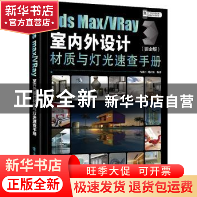 正版 3ds Max\VRay室内外设计材质与灯光速查手册(铂金版) 编者: