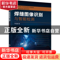 正版 焊缝图像识别与智能检测 李砚峰 化学工业出版社 9787122392