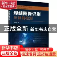 正版 焊缝图像识别与智能检测 李砚峰 化学工业出版社 9787122392
