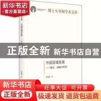 正版 中国区域发展:理论、战略与布局 肖金成 光明日报出版社 978