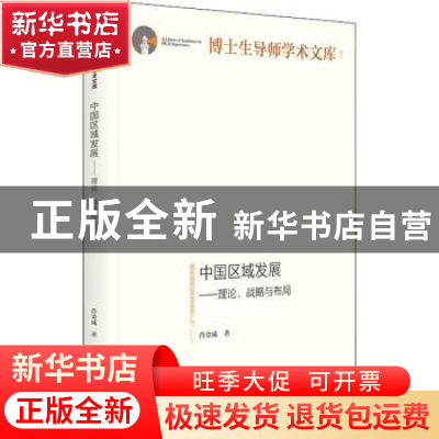 正版 中国区域发展:理论、战略与布局 肖金成 光明日报出版社 978