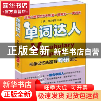 正版 单词达人:形象记忆法速背考研词汇 (美)姚红恩著 上海世界图